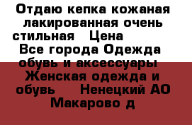 Отдаю кепка кожаная лакированная очень стильная › Цена ­ 1 050 - Все города Одежда, обувь и аксессуары » Женская одежда и обувь   . Ненецкий АО,Макарово д.